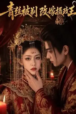 《青丝被剃，改嫁摄政王（50集）（夸克网盘）》短剧封面