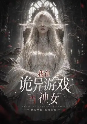 《我在诡异游戏当神女（164集）（夸克网盘）》短剧封面
