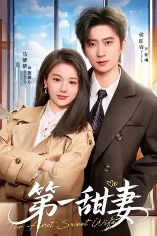 《第一甜妻（66集）侯朋岩＆马倩倩（夸克网盘）》短剧封面
