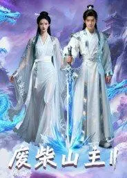 《废柴山主第二季》短剧封面