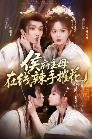 《侯府主母在线辣手摧花（68集）金玄雨＆查祎琛（夸克网盘）》短剧封面