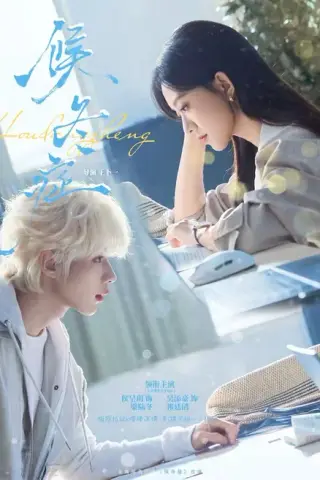 《候冬症（80集）吴添豪＆侯呈玥（1080P）（夸克网盘）》短剧封面