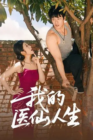 《我的医仙人生》短剧封面