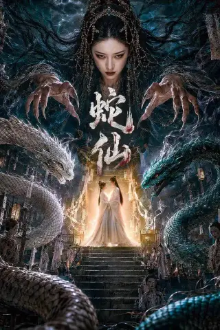 《蛇仙（70集）（夸克网盘）》短剧封面