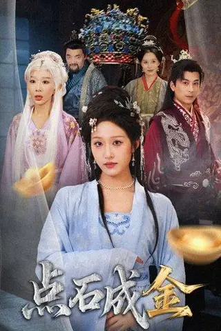 《抢我的点石成金你咋还哭上了》短剧封面
