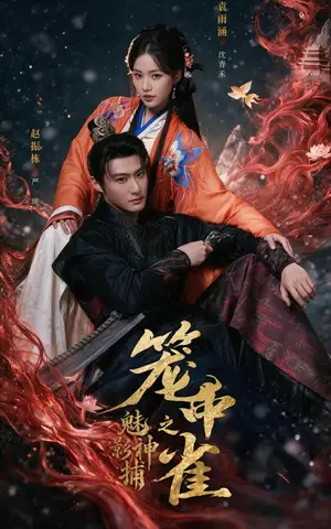 《魅影神捕之笼中雀（60集）赵振栋&袁雨涵（夸克网盘）》短剧封面