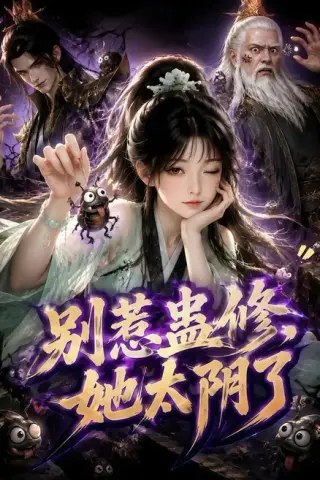 《别惹蛊修，她太阴了（142集）（夸克网盘）》短剧封面