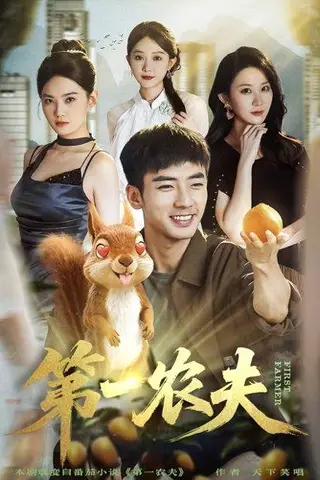 《第一农夫（80集）张瀚文（男）＆王奕嘉》短剧封面