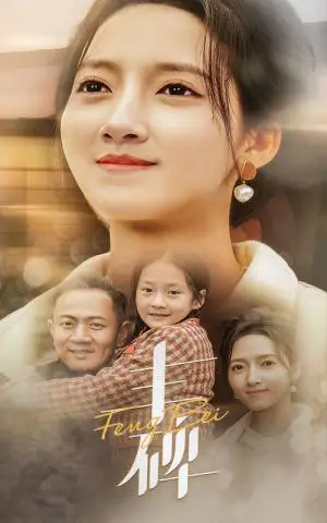 《丰碑（43集）（夸克网盘）》短剧封面