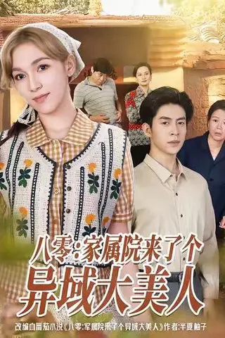《八零家属院来了个异域大美人》短剧封面