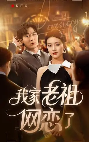 《我家老祖网恋了（72集）》短剧封面