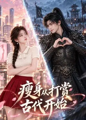 《瘦身从打赏古代开始（50集）（夸克网盘）》短剧封面