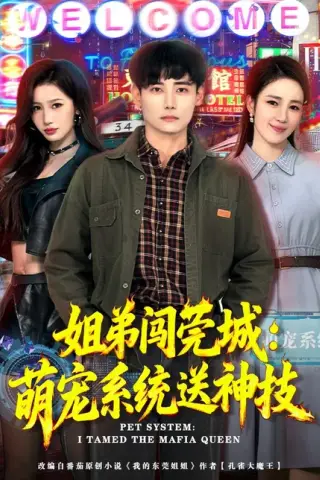 《姐弟闯莞城：萌宠系统送神技（80集）章凯＆王亚宁（百度网盘）》短剧封面