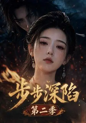 《步步深陷第二季（182集）（夸克网盘）》短剧封面
