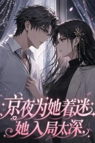 《京夜为她着迷她入局太深（53集）（夸克网盘）》短剧封面