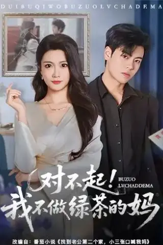 《对不起，我不做绿茶的妈（60集）刘煜烨＆李永佳 (2026)》短剧封面