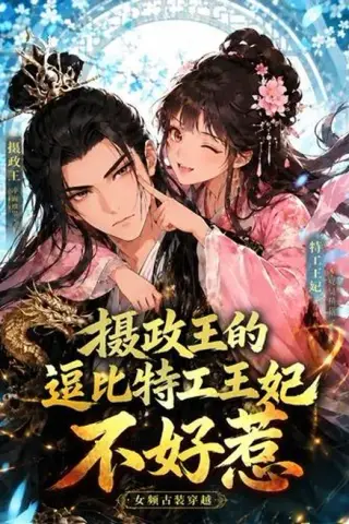 《摄政王的逗比特工王妃不好惹（60集）（夸克网盘）》短剧封面