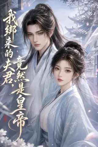 《我绑来的夫君，竟然是皇帝（37集）（夸克网盘）》短剧封面