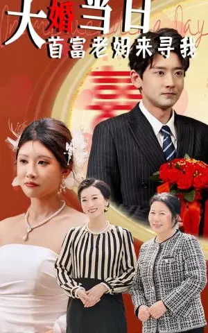 《大婚当日首富老妈来寻我（50集）牟欣杰&张嘉印（夸克网盘）》短剧封面