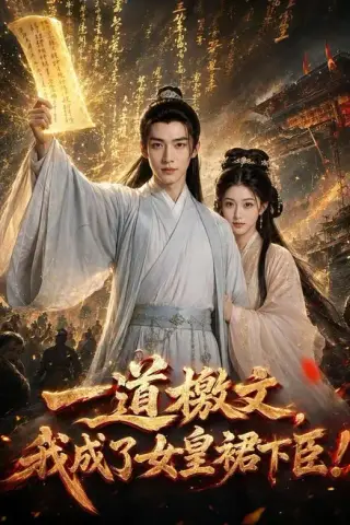 《一道檄文，我成了女皇裙下臣（71集）（夸克网盘）》短剧封面