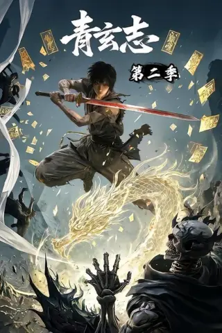 《青玄志第二季（96集）AI短剧 (2026)》短剧封面