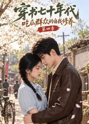《穿书七十年代，吃瓜群众的自我修养第四季（122集）（夸克网盘）》短剧封面