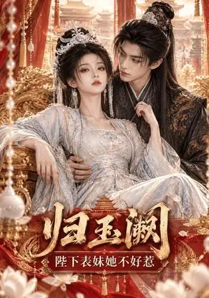 《归玉阙：陛下表妹她不好惹（58集）（夸克网盘）》短剧封面
