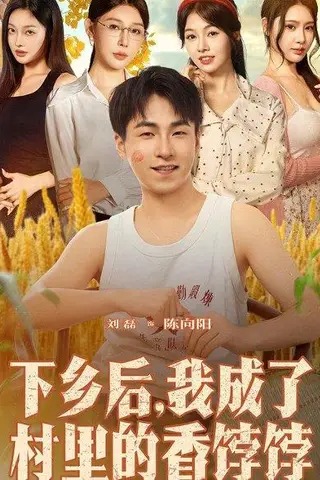 《下乡后我成了村里的香饽饽》短剧封面