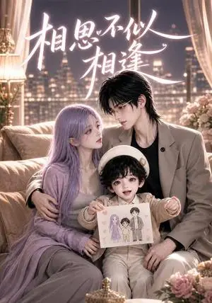 《相思不似相逢（80集）（夸克网盘）》短剧封面