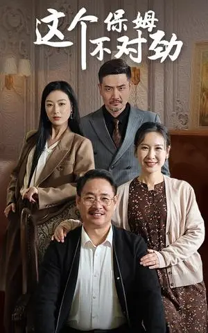 《这个保姆不对劲（40集）（夸克网盘）》短剧封面