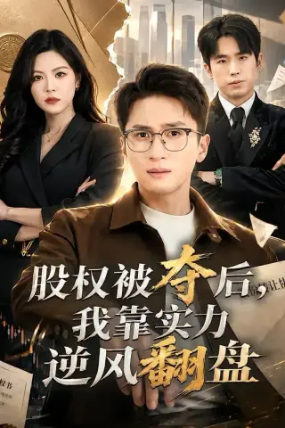 《股权被夺后，我靠实力逆风翻盘（60集）黄子珺＆陈彦霖 (2026)》短剧封面