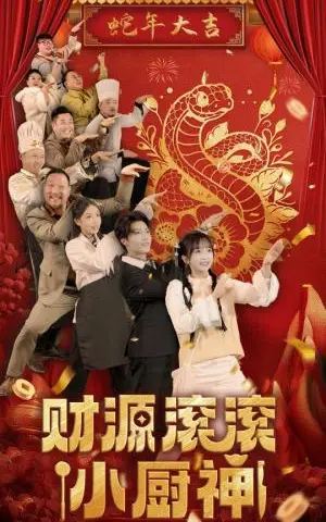 《财源滚滚小厨神（61集）刘兰博＆象韵洁（夸克网盘）》短剧封面