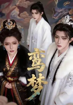 《鸾梦（24集）》短剧封面