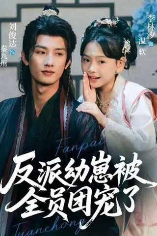 《反派幼崽被全员团宠了（70集）》短剧封面