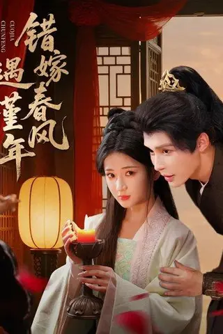 《错嫁春风遇瑾年（74集）邹柯俊＆汪海敏》短剧封面