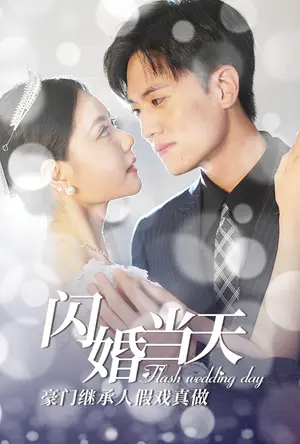《闪婚当天豪门继承人假戏真做》短剧封面