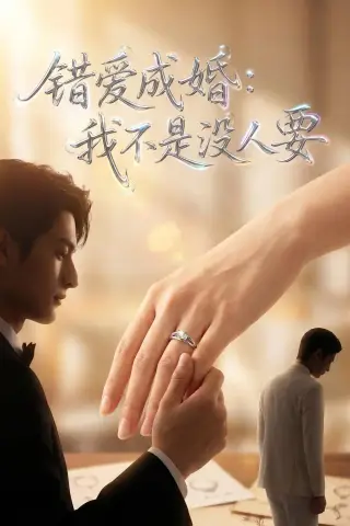 《错爱成婚：我不是没人要（41集）AI短剧 (2026)》短剧封面