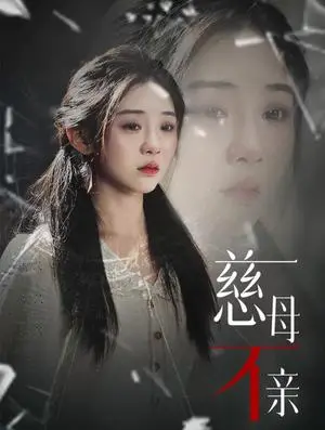 《慈母不亲（40集）（夸克网盘）》短剧封面