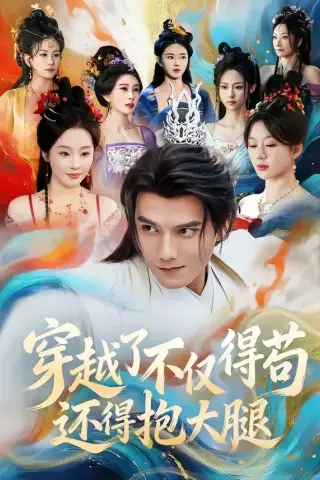 《穿越了不仅得苟，还得抱大腿（81集）雷艺昊＆权睿（夸克网盘）》短剧封面