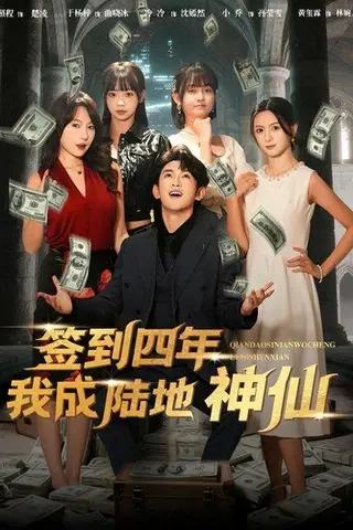 《签到四年我成陆地神仙（79集）于杨梓&沈照程》短剧封面