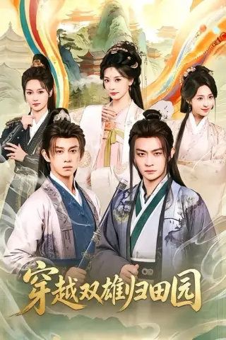 《穿越双雄归田园（178集）马瑞泽＆李钊（百度网盘）》短剧封面