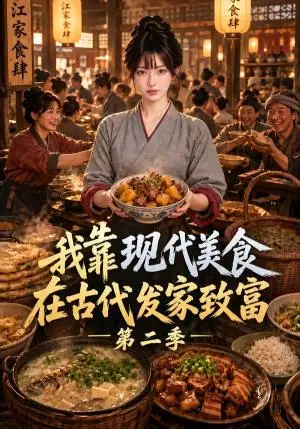 《我靠现代美食在古代发家致富第二季（100集）（夸克网盘）》短剧封面