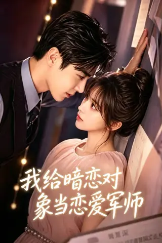 《我给暗恋对象当恋爱军师（56集）（夸克网盘）》短剧封面
