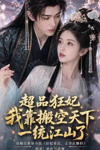 《超品狂妃：我靠搬空天下一统江山了（81集）（夸克网盘）》短剧封面