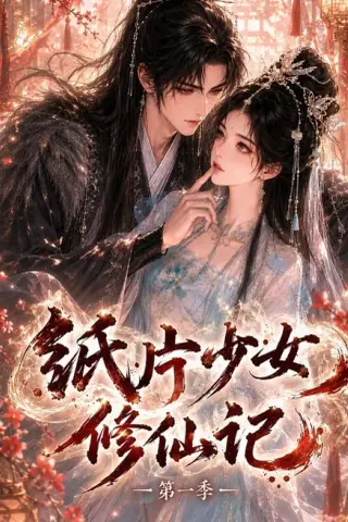 《纸片少女修仙记第一季（72集）（夸克网盘）》短剧封面