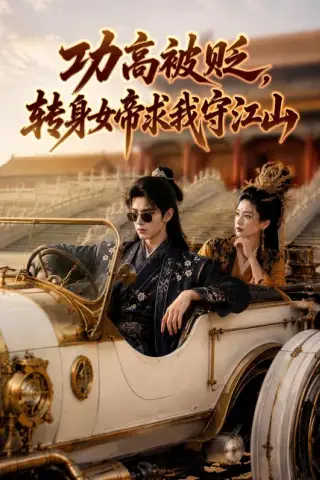 《功高被贬，转身女帝求我守江山（88集）AI短剧（夸克网盘）》短剧封面