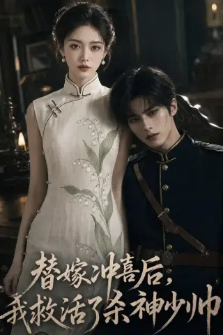 《替嫁冲喜后，我救活了杀神少帅（40集）（夸克网盘）》短剧封面