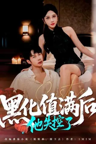 《黑化值满后他失控了》短剧封面