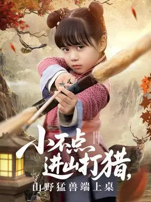 《小不点进山打猎，山野猛兽端上桌（72集）杨心妍》短剧封面