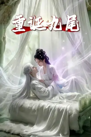 《重诞九尾（23集）（夸克网盘）》短剧封面